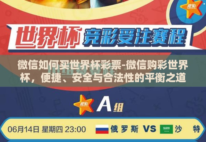 微信如何买世界杯彩票-微信购彩世界杯，便捷、安全与合法性的平衡之道