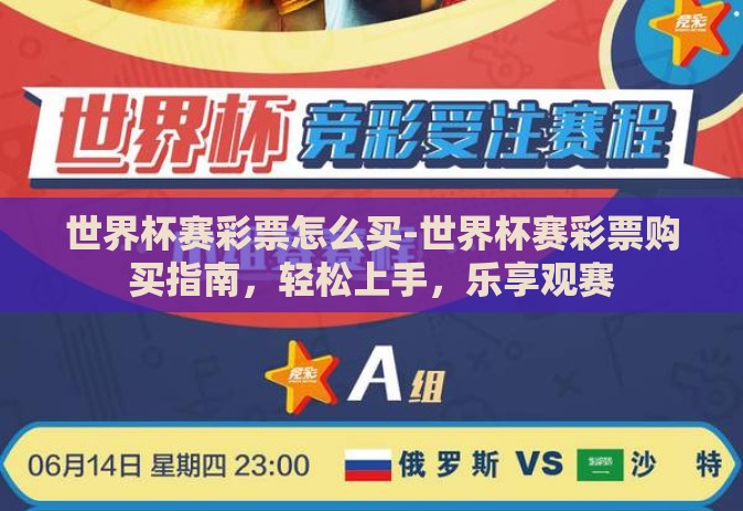 世界杯赛彩票怎么买-世界杯赛彩票购买指南,轻松上手,乐享观赛 世界杯赛彩票怎么买-世界杯赛彩票购买指南,轻松上手,乐享观赛