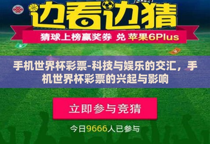 手机世界杯彩票-科技与娱乐的交汇,手机世界杯彩票的兴起与影响 手机世界杯彩票-科技与娱乐的交汇,手机世界杯彩票的兴起与影响