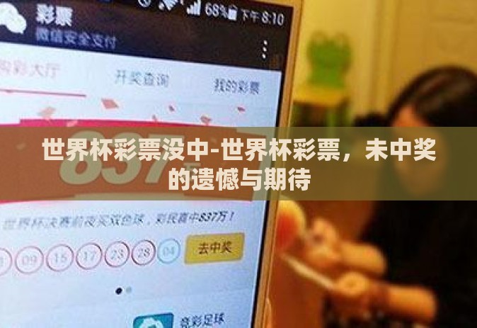 世界杯彩票没中-世界杯彩票,未中奖的遗憾与期待 世界杯彩票没中-世界杯彩票,未中奖的遗憾与期待