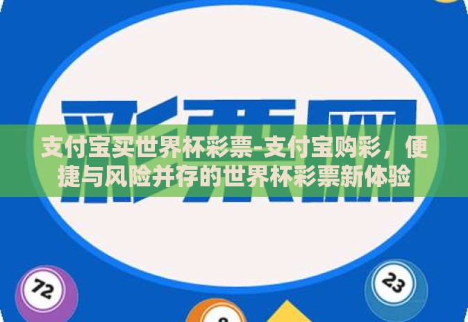 支付宝买世界杯彩票-支付宝购彩，便捷与风险并存的世界杯彩票新体验