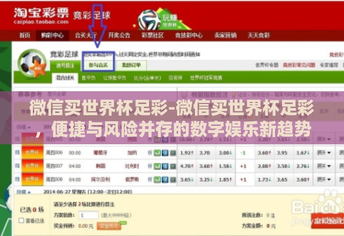 微信买世界杯足彩-微信买世界杯足彩,便捷与风险并存的数字娱乐新趋势 微信买世界杯足彩-微信买世界杯足彩,便捷与风险并存的数字娱乐新趋势