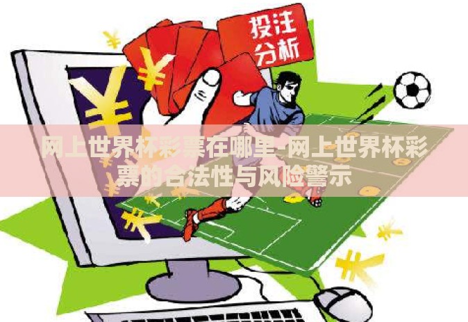 网上世界杯彩票在哪里-网上世界杯彩票的合法性与风险警示