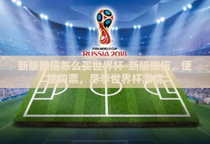 新版微信怎么买世界杯-新版微信，便捷购票，尽享世界杯激情