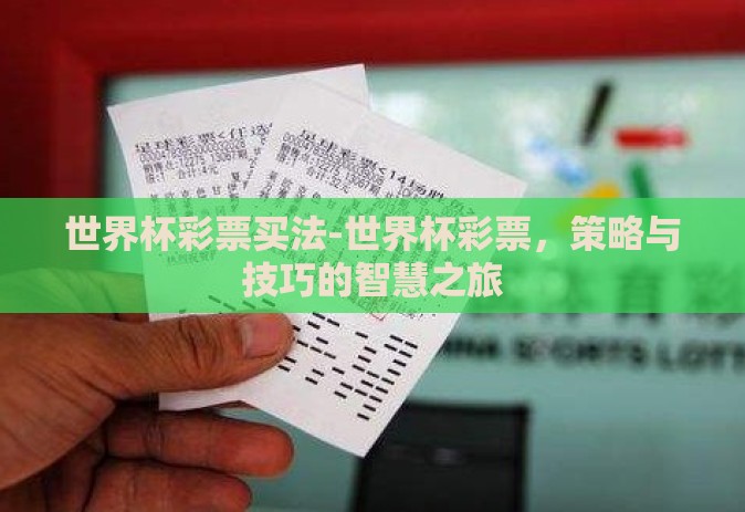 世界杯彩票买法-世界杯彩票,策略与技巧的智慧之旅 世界杯彩票买法-世界杯彩票,策略与技巧的智慧之旅