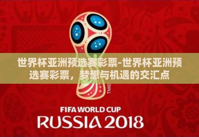 世界杯亚洲预选赛彩票-世界杯亚洲预选赛彩票,梦想与机遇的交汇点 世界杯亚洲预选赛彩票-世界杯亚洲预选赛彩票,梦想与机遇的交汇点