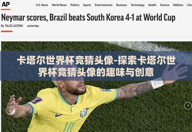 卡塔尔世界杯竞猜头像-探索卡塔尔世界杯竞猜头像的趣味与创意