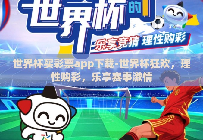 世界杯买彩票app下载-世界杯狂欢，理性购彩，乐享赛事激情