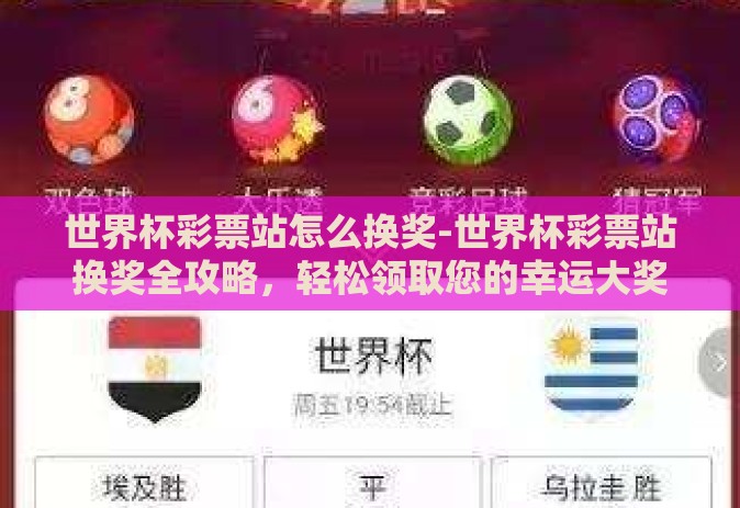 世界杯彩票站怎么换奖-世界杯彩票站换奖全攻略，轻松领取您的幸运大奖