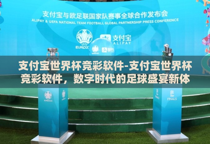 支付宝世界杯竞彩软件-支付宝世界杯竞彩软件,数字时代的足球盛宴新体验 支付宝世界杯竞彩软件-支付宝世界杯竞彩软件,数字时代的足球盛宴新体验