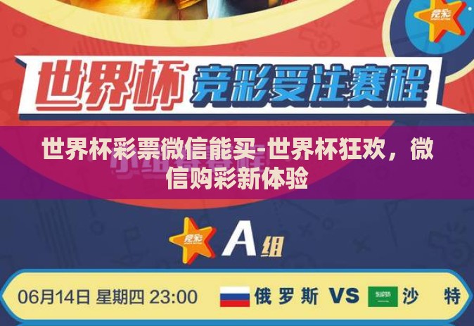 世界杯彩票微信能买-世界杯狂欢，微信购彩新体验