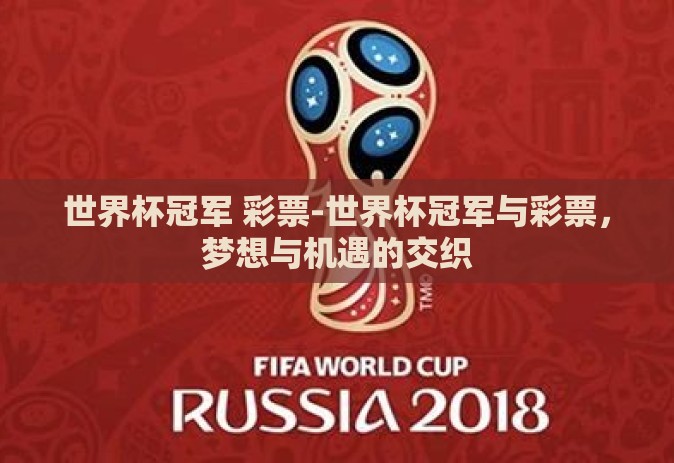 世界杯冠军 彩票-世界杯冠军与彩票，梦想与机遇的交织