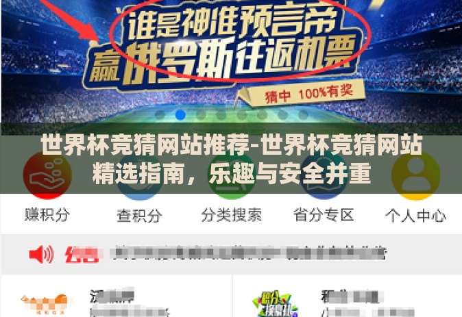 世界杯竞猜网站推荐-世界杯竞猜网站精选指南,乐趣与安全并重 世界杯竞猜网站推荐-世界杯竞猜网站精选指南,乐趣与安全并重