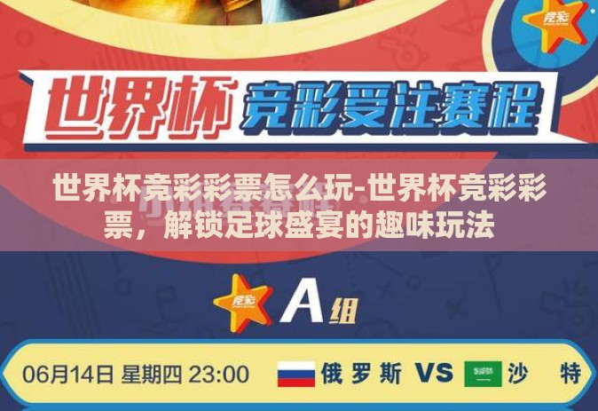世界杯竞彩彩票怎么玩-世界杯竞彩彩票,解锁足球盛宴的趣味玩法 世界杯竞彩彩票怎么玩-世界杯竞彩彩票,解锁足球盛宴的趣味玩法