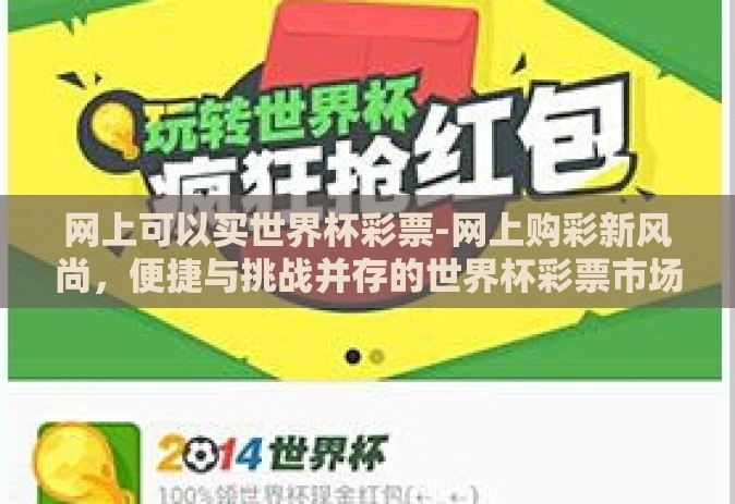 网上可以买世界杯彩票-网上购彩新风尚，便捷与挑战并存的世界杯彩票市场
