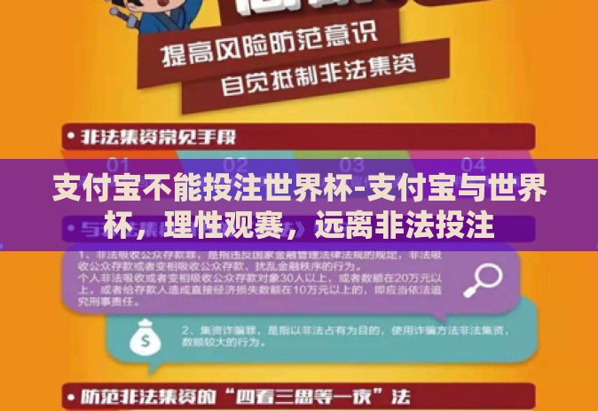 支付宝不能投注世界杯-支付宝与世界杯,理性观赛,远离非法投注 支付宝不能投注世界杯-支付宝与世界杯,理性观赛,远离非法投注