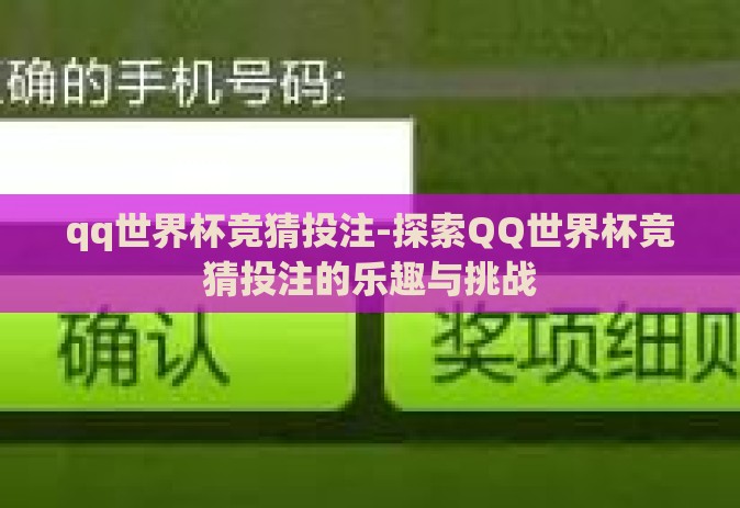qq世界杯竞猜投注-探索QQ世界杯竞猜投注的乐趣与挑战