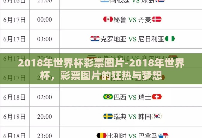 2018年世界杯彩票图片-2018年世界杯，彩票图片的狂热与梦想