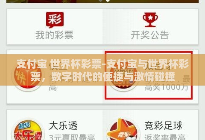 支付宝 世界杯彩票-支付宝与世界杯彩票，数字时代的便捷与激情碰撞
