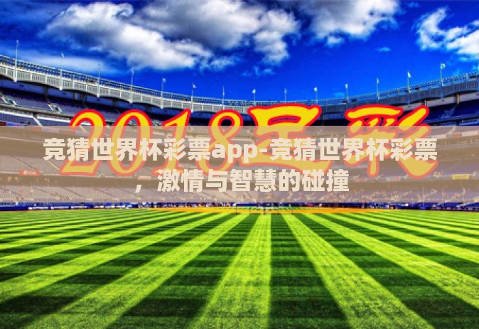 竞猜世界杯彩票app-竞猜世界杯彩票，激情与智慧的碰撞