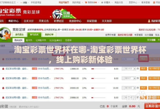 淘宝彩票世界杯在哪-淘宝彩票世界杯，线上购彩新体验