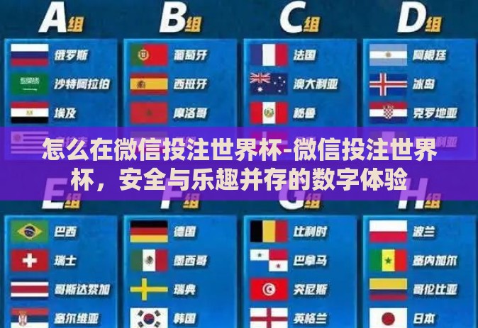 怎么在微信投注世界杯-微信投注世界杯，安全与乐趣并存的数字体验