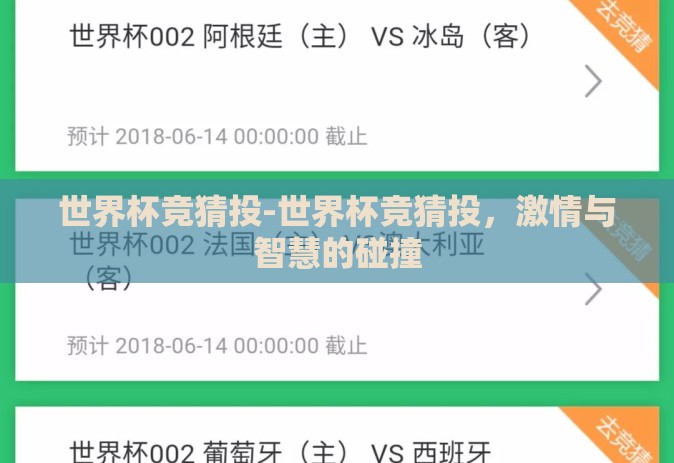 世界杯竞猜投-世界杯竞猜投，激情与智慧的碰撞