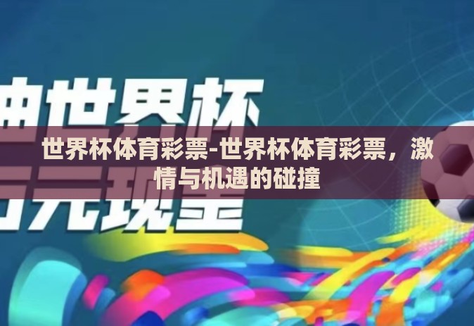 世界杯体育彩票-世界杯体育彩票，激情与机遇的碰撞