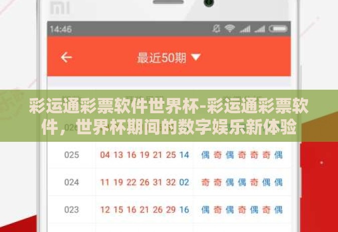 彩运通彩票软件世界杯-彩运通彩票软件，世界杯期间的数字娱乐新体验