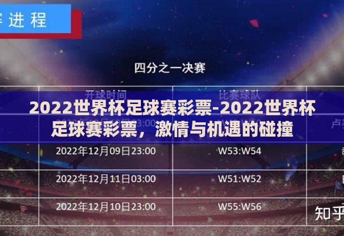 2022世界杯足球赛彩票-2022世界杯足球赛彩票，激情与机遇的碰撞