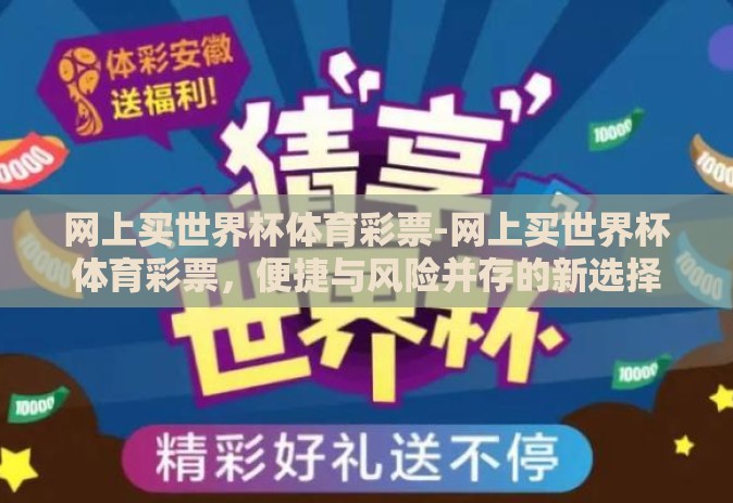 网上买世界杯体育彩票-网上买世界杯体育彩票，便捷与风险并存的新选择