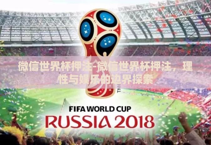 微信世界杯押注-微信世界杯押注，理性与娱乐的边界探索