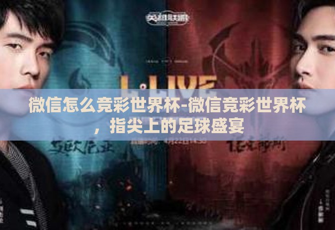 微信怎么竞彩世界杯-微信竞彩世界杯，指尖上的足球盛宴