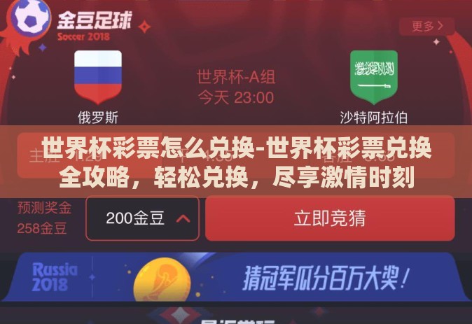 世界杯彩票怎么兑换-世界杯彩票兑换全攻略，轻松兑换，尽享激情时刻