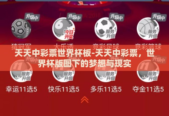 天天中彩票世界杯板-天天中彩票，世界杯版图下的梦想与现实