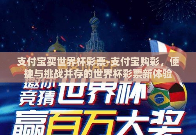 支付宝买世界杯彩票-支付宝购彩，便捷与挑战并存的世界杯彩票新体验