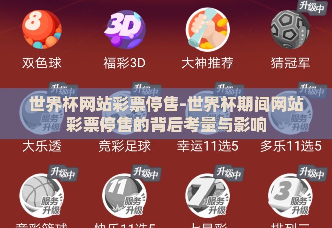 世界杯网站彩票停售-世界杯期间网站彩票停售的背后考量与影响
