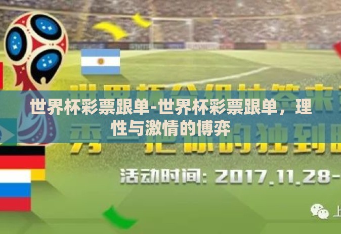 世界杯彩票跟单-世界杯彩票跟单，理性与激情的博弈