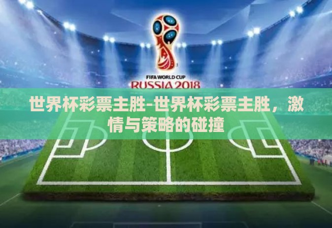 世界杯彩票主胜-世界杯彩票主胜，激情与策略的碰撞