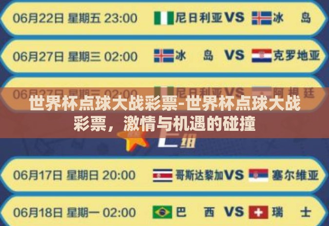 世界杯点球大战彩票-世界杯点球大战彩票，激情与机遇的碰撞