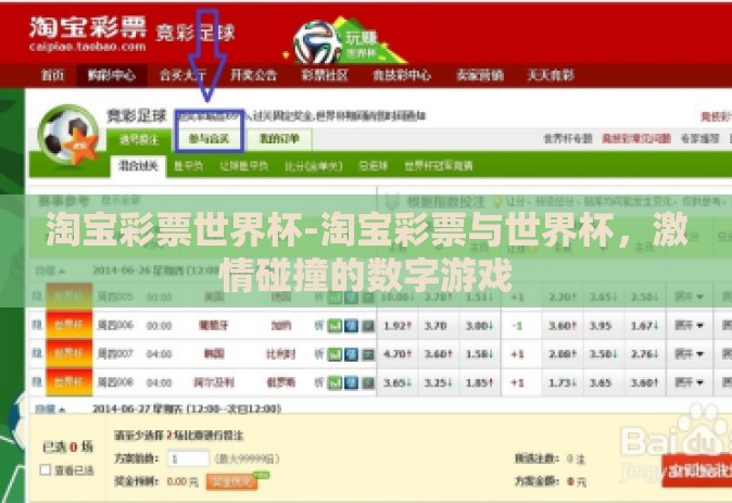 淘宝彩票世界杯-淘宝彩票与世界杯，激情碰撞的数字游戏