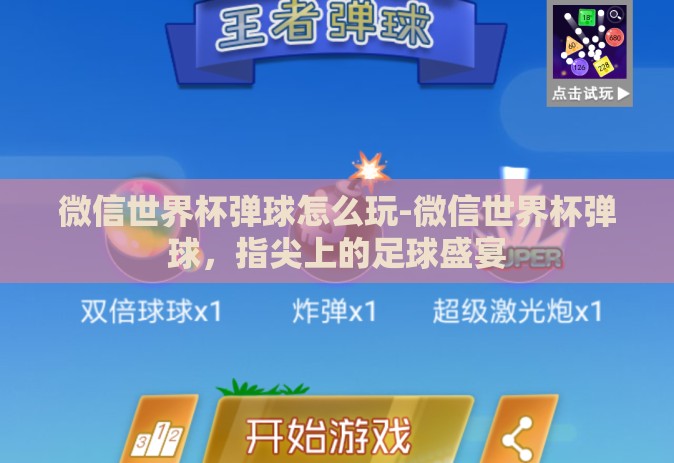 微信世界杯弹球怎么玩-微信世界杯弹球，指尖上的足球盛宴