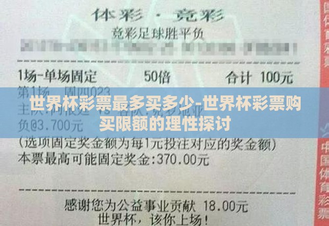 世界杯彩票最多买多少-世界杯彩票购买限额的理性探讨