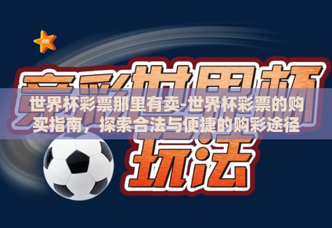 世界杯彩票那里有卖-世界杯彩票的购买指南，探索合法与便捷的购彩途径