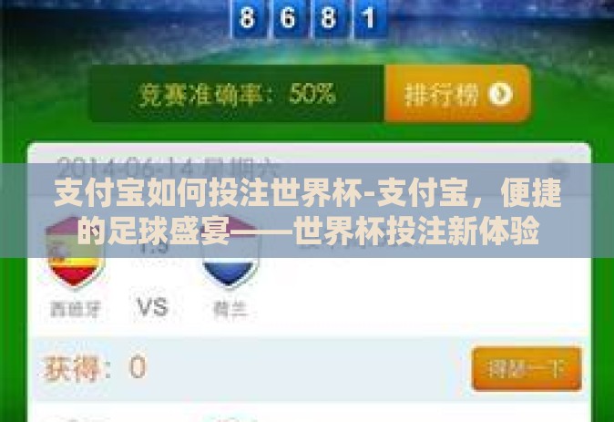 支付宝如何投注世界杯-支付宝，便捷的足球盛宴——世界杯投注新体验