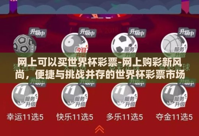 网上可以买世界杯彩票-网上购彩新风尚，便捷与挑战并存的世界杯彩票市场