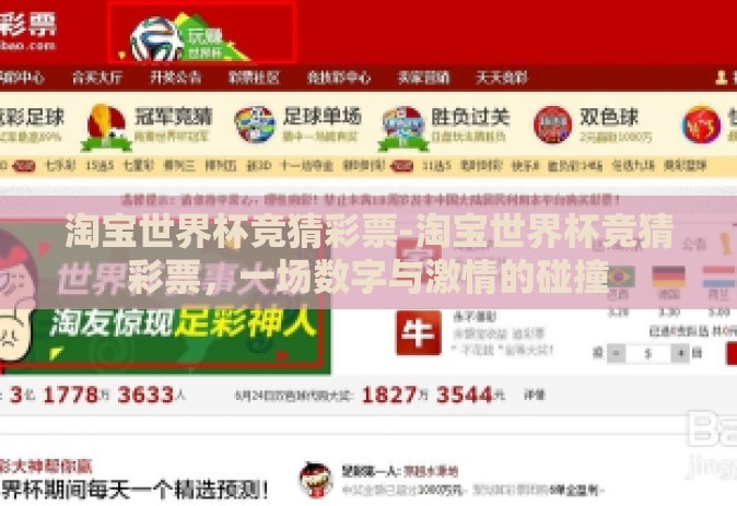 淘宝世界杯竞猜彩票-淘宝世界杯竞猜彩票，一场数字与激情的碰撞