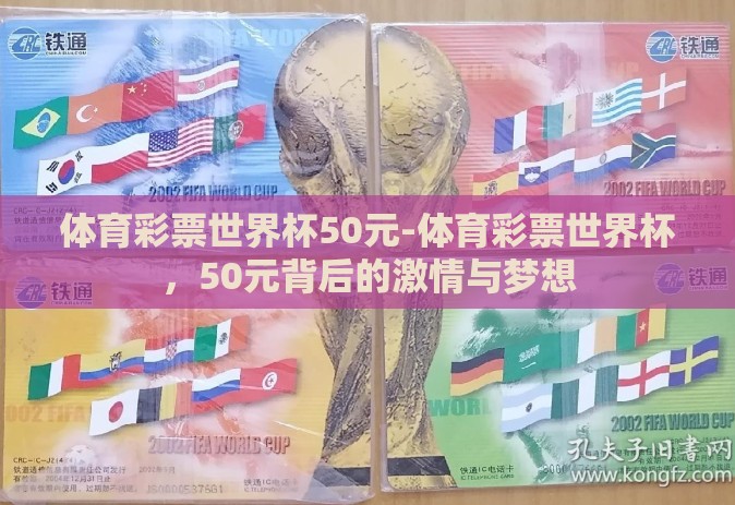 体育彩票世界杯50元-体育彩票世界杯，50元背后的激情与梦想