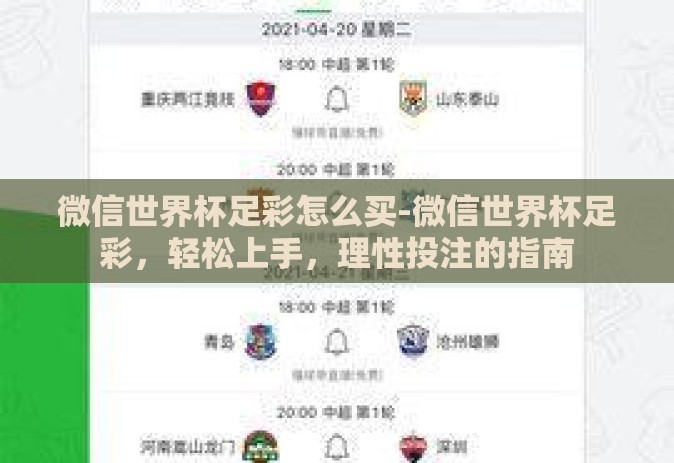 微信世界杯足彩怎么买-微信世界杯足彩，轻松上手，理性投注的指南