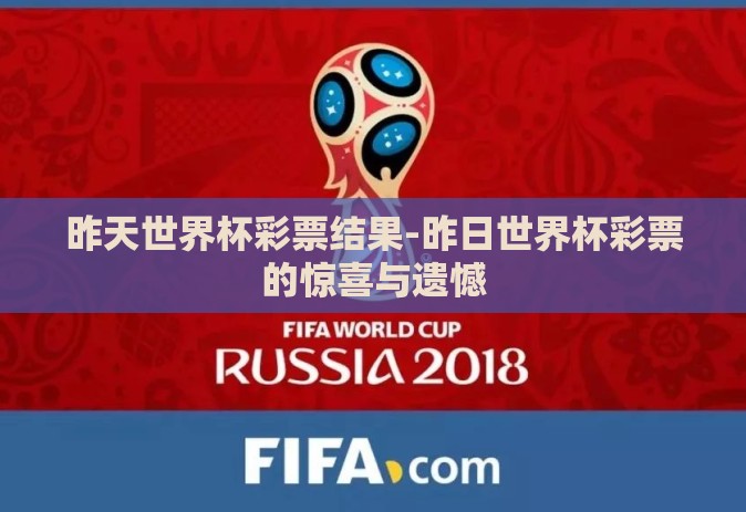 昨天世界杯彩票结果-昨日世界杯彩票的惊喜与遗憾